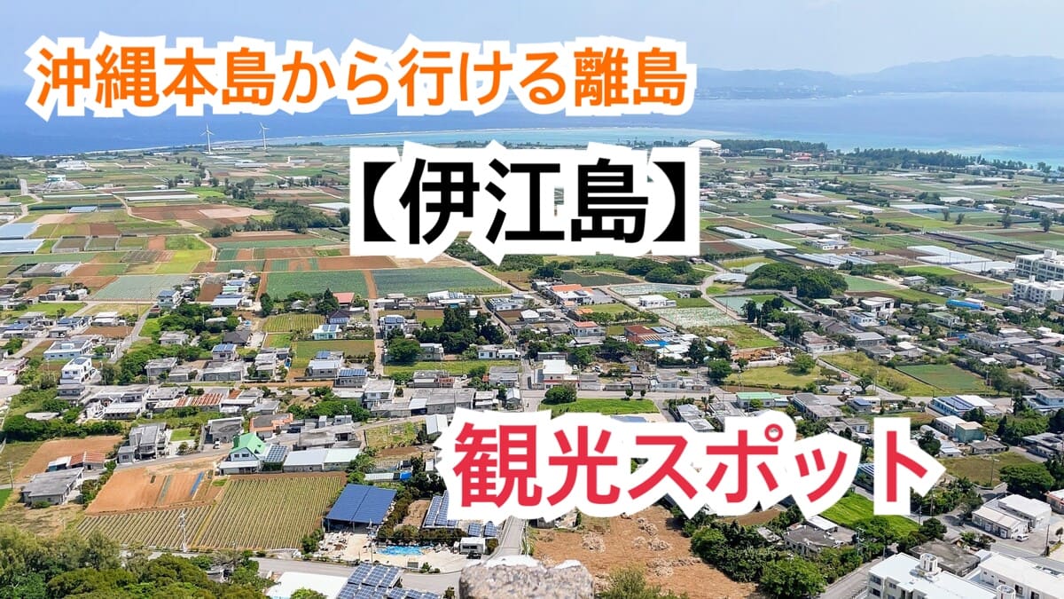 沖縄本島から行ける離島 伊江島 の観光スポットについて