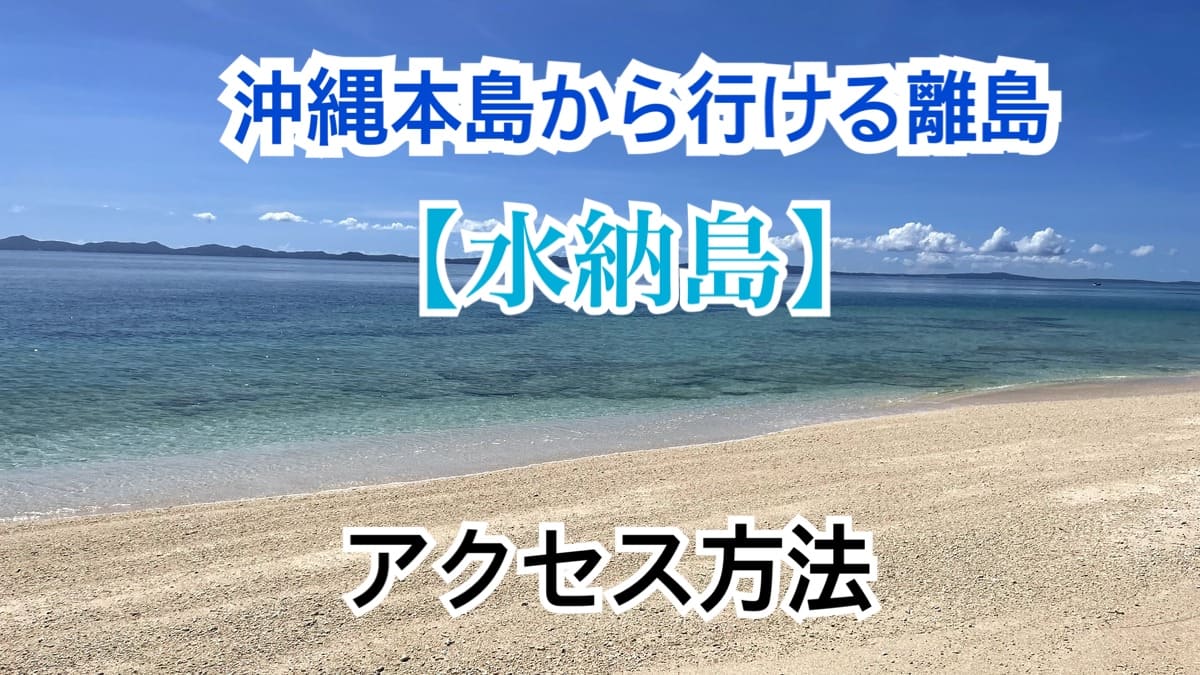 沖縄本島から行ける離島 水納島へのアクセスについて紹介