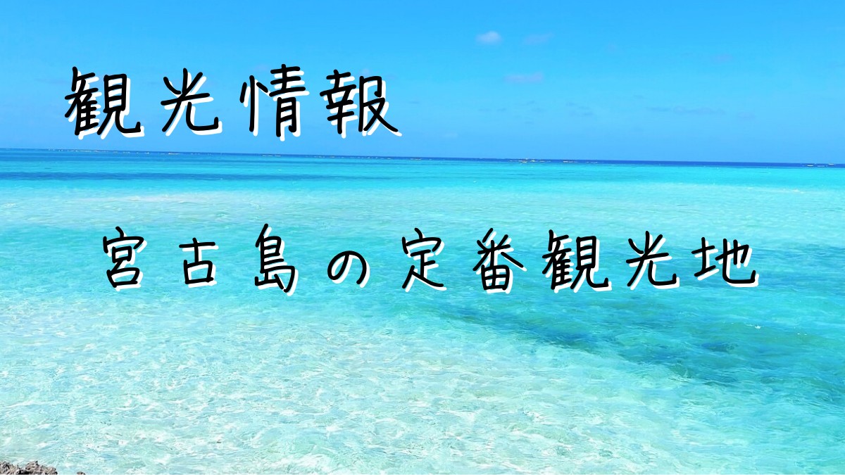 宮古島おすすめ観光地 宮古島初めての方向けに定番観光地を紹介