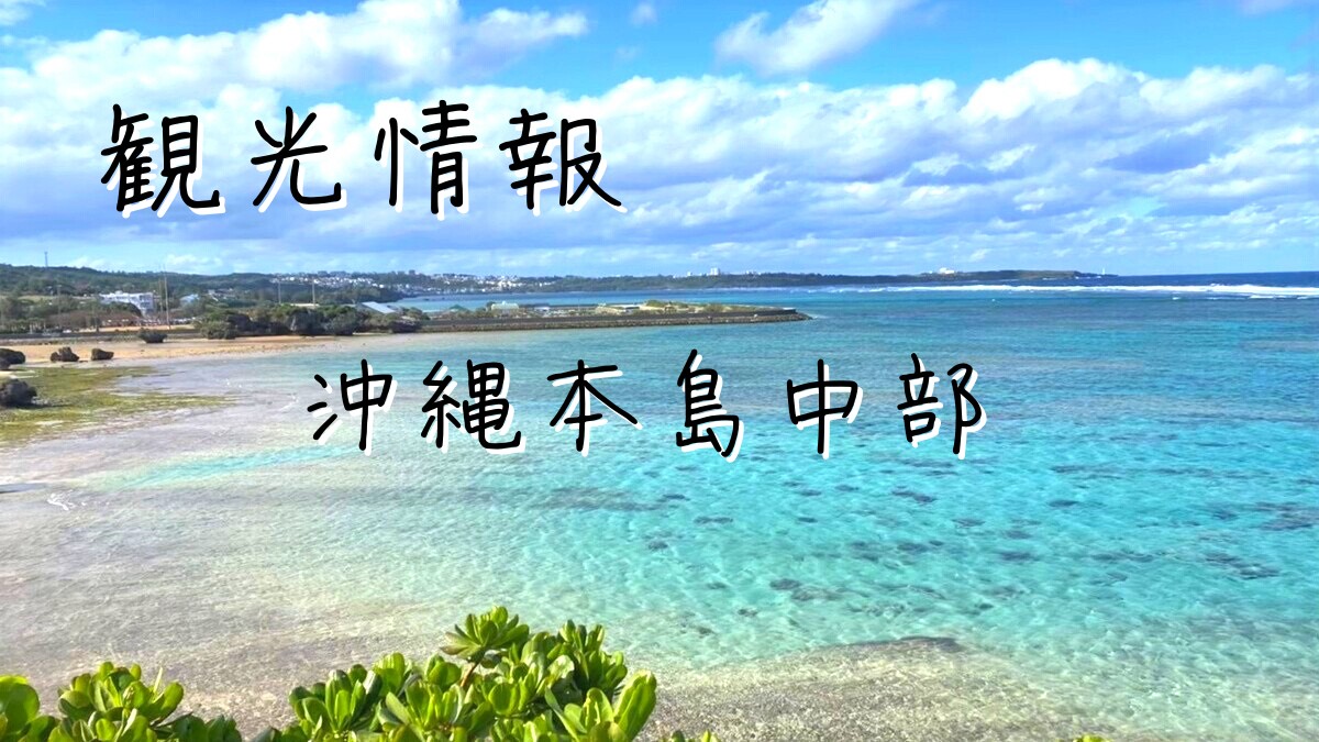 沖縄本島中部の観光を解説 沖縄ならではの景色 雰囲気を堪能できる