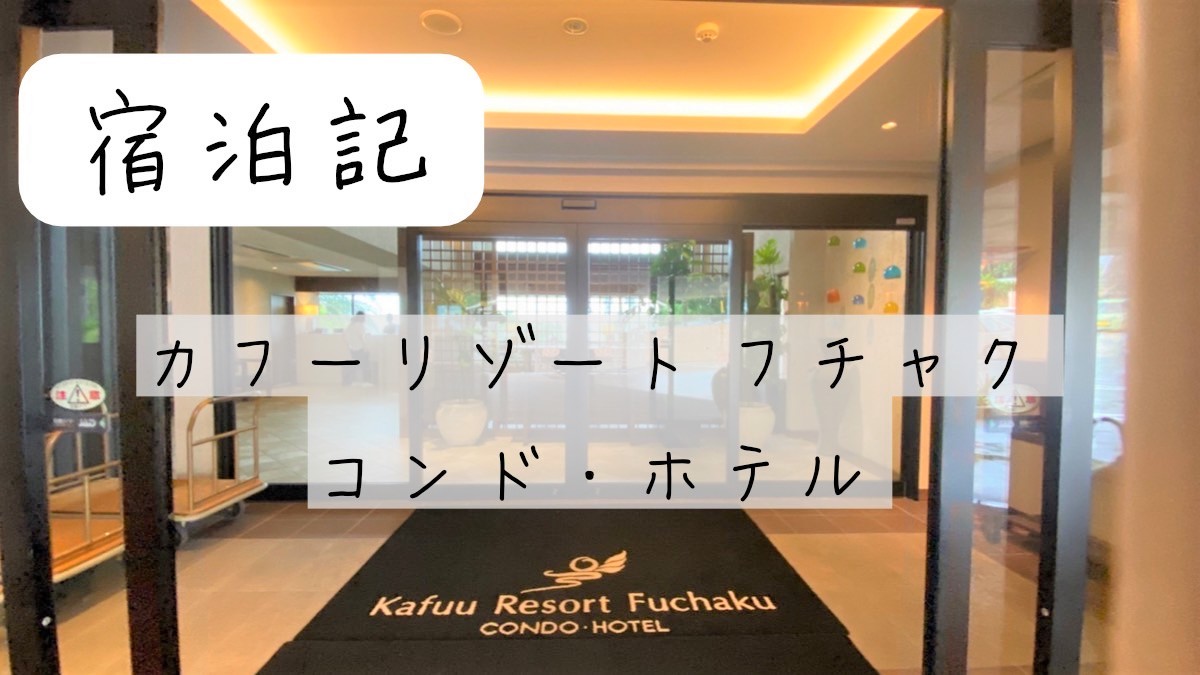 カフーリゾート宿泊ブログ アネックス棟のスイートにリーズナブルに宿泊