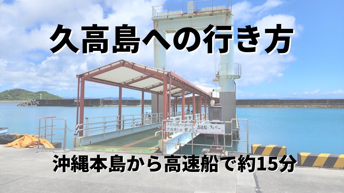 久高島への行き方 沖縄本島から高速船で約15分で行ける離島へ