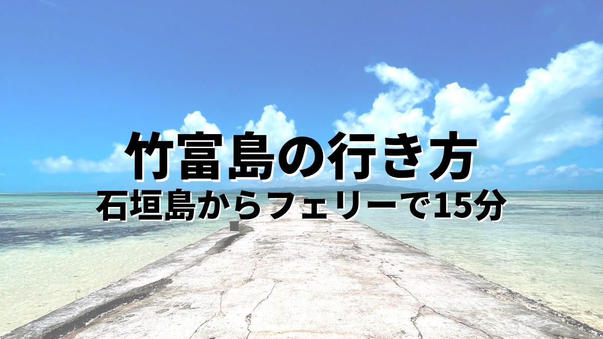 竹富島への行き方 石垣島からフェリーで15分で行ける沖縄の原風景が広がる離島